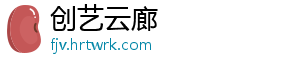 创艺云廊